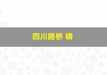 四川路桥 磷